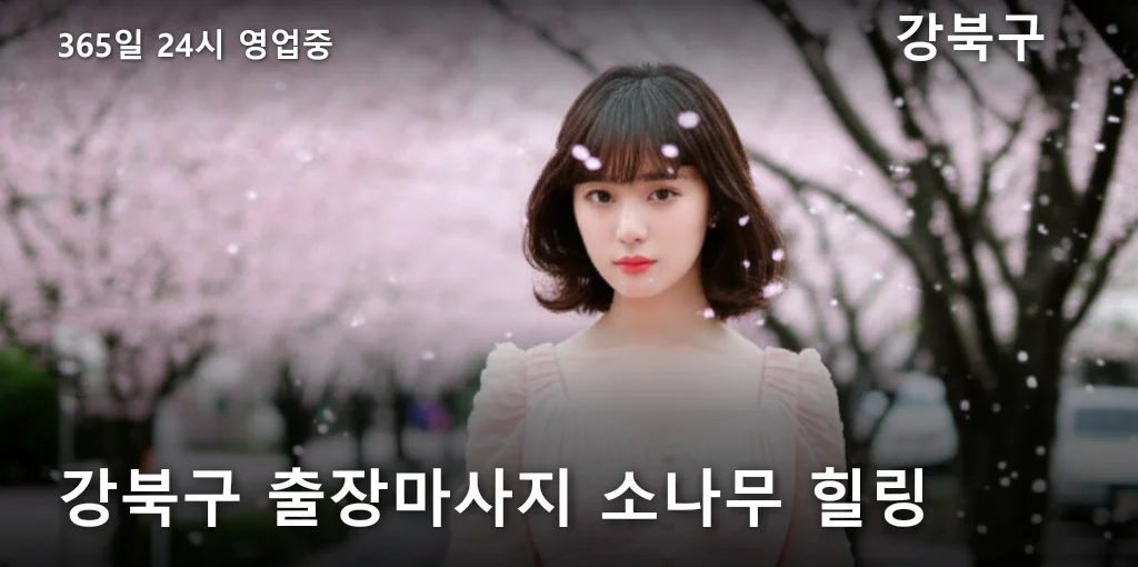 강북구 출장마사지 소나무 힐링